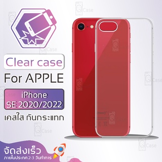 Qcase - เคส สำหรับ iPhone SE 2020 / SE 2022 เคสใส ผิวนิ่ม เคสมือถือ เคสกันกระแทก Soft TPU Clear Case ไอโฟน เคสโทรศัพท์