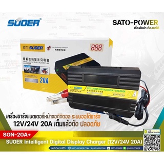 SUOER Battery Fast Charger 12V/24V 20A Digital รุ่น SON-20A+ | เครื่องชาร์จแบตเตอรี่ | ชาร์จไว แบตเตอรี่เต็มตัดอัตโนม...