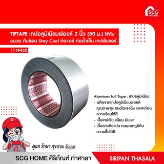 เทปอลูมิเนียมฟอยล์ 2นิ้ว (50 ม.) Aluminium Foil Tape ใช้กับ ฉนวน กันร้อน Stay Cool ท่อแอร์ ท่อน้ำเย็น เทปพันแอร์ TIPTAPE