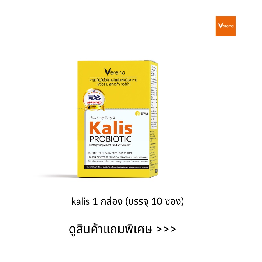 Verena Kalis Probiotic (10 ซอง) 1 กล่อง แถมฟรีกระเป๋าอเนกประสงค์พับได้ ขนาด 16x21 นิ้ว1 ใบ