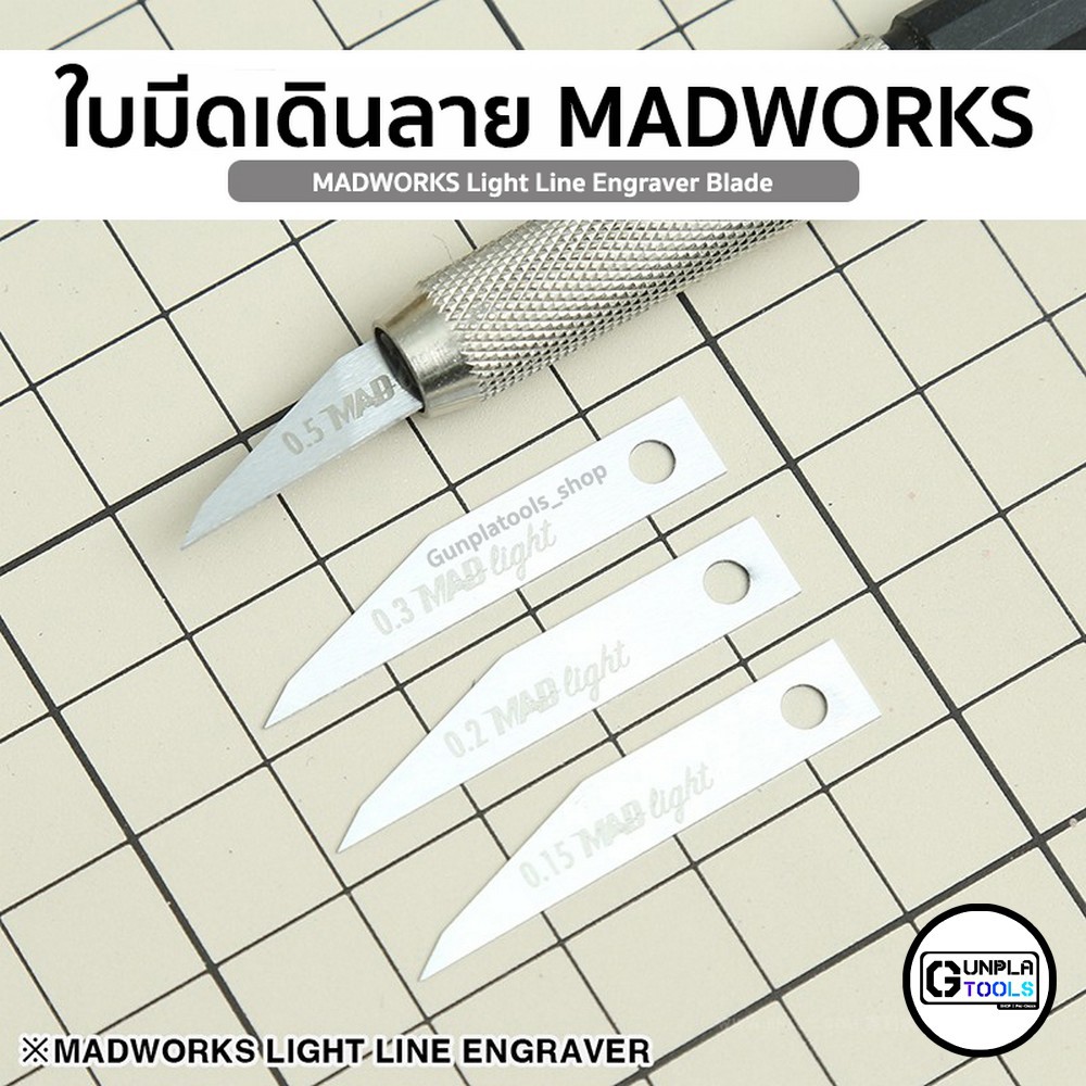 [ MadWorks ] ใบมีดเดินลาย รุ่น MAD Light เหมาะสำหรับ Gundam / Model platic / Resin