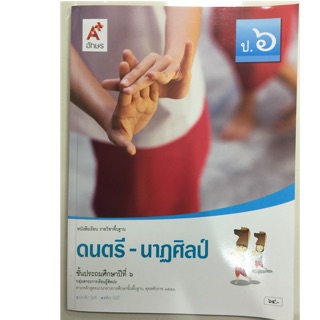 หนังสือเรียนดนตรี-นาฎศิลป์ ป.6 อจท