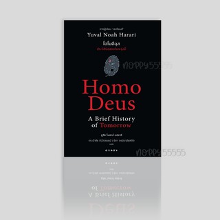 หนังสือ โฮโมดีอุส ประวัติย่อของวันพรุ่งนี้ : Homo Deus A Brief History of Tomorrow