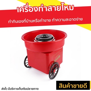 เครื่องทำสายไหม ทำกินเองที่บ้านหรือทำขาย ทำความสะอาดง่าย - เครื่องทำขนมสายไหม