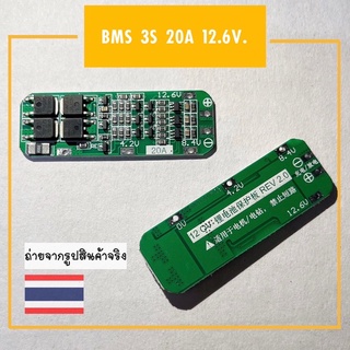 BMS 3S 20A 12.6V บอร์ดโมดูลป้องกันแบตเตอรี่ลิเธียม 18650 Li-ion Batterry Charger