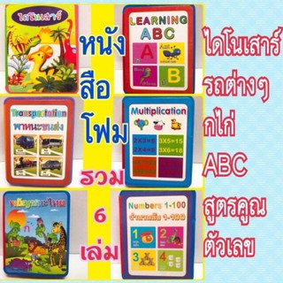หนังสือโฟมเสริมพัฒนาการ หนังสือเด็ก หนังสือโฟม (6เล่มไม่ซ้ำ)