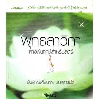 หนังสือเรื่อง  $พุทธสาวิกา ทางพ้นทุกข์สำหรับสตรี (125)