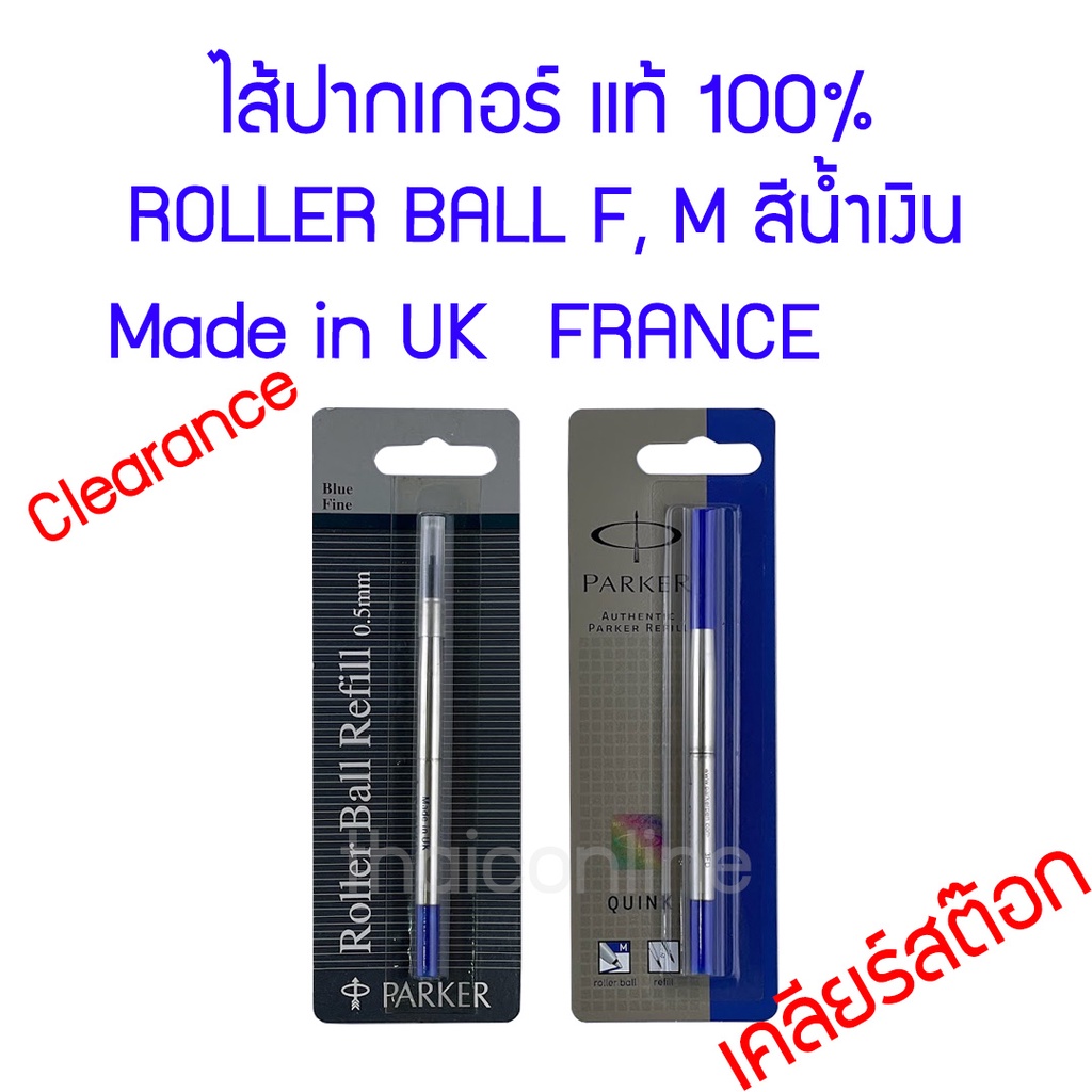 ไส้ปากเกอร์ แท้ ROLLER BALL สินค้าเคลียร์สต๊อก มีที่ผลิตอังกฤษ/ฝรั่งเศส