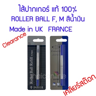 ไส้ปากเกอร์ แท้ ROLLER BALL สินค้าเคลียร์สต๊อก มีที่ผลิตอังกฤษ/ฝรั่งเศส