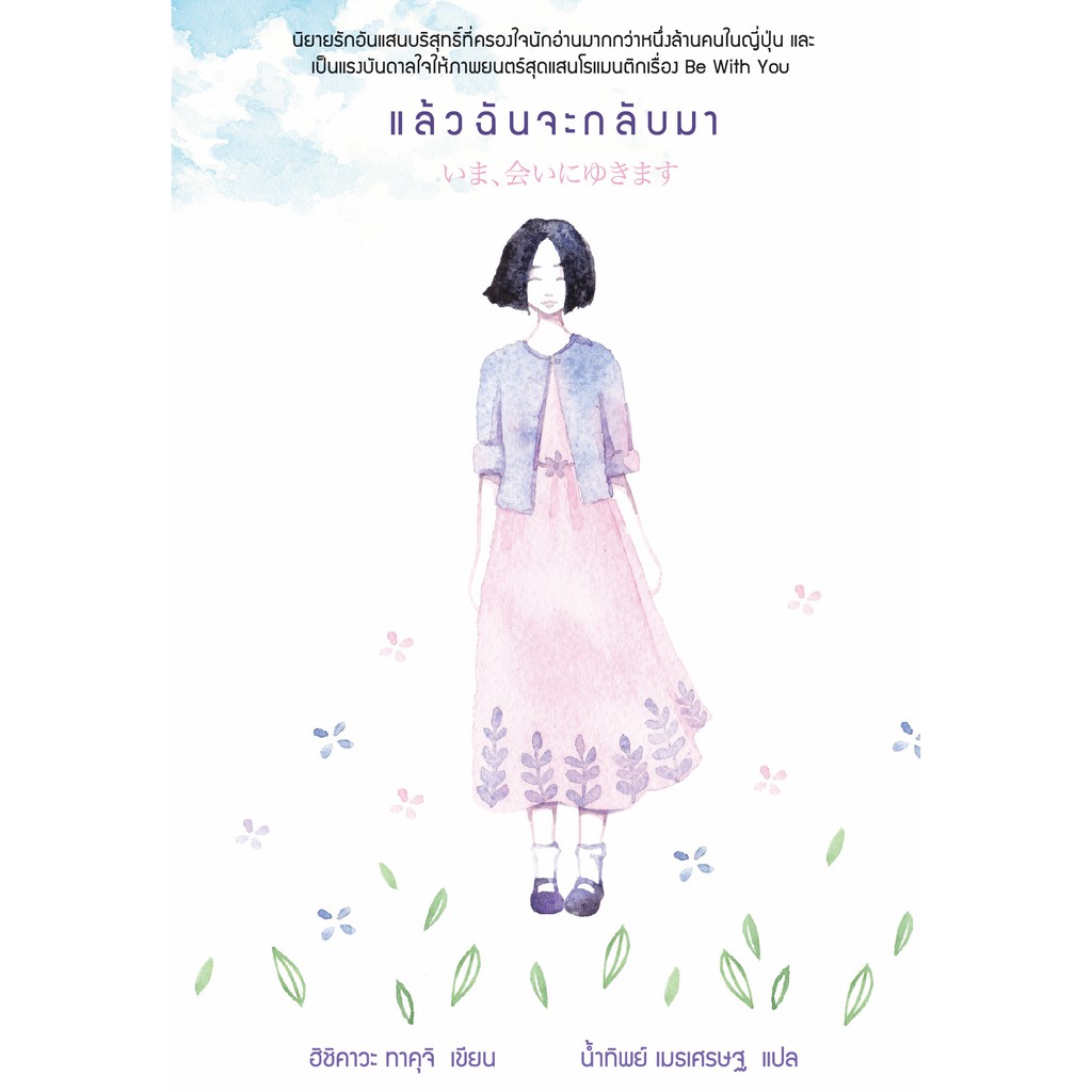 หนังสือ แล้วฉันจะกลับมา (Be With You)