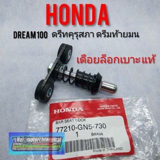 เดือยล็อกเบาะแท้ เทียม Honda dream100 ดรีมคุรุสภา ดรีมท้ายมน ดรีมเก่า ดรีมท้ายเป็ด ดรีมc100 n เดือยล็อคเบาะ