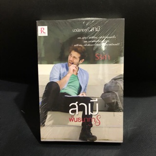 นิยายทำมือ⭐️สามีพันธนาการ✨รริศา