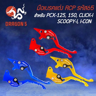 มือเบรค PCX150, CLICK, SCOOPY-I, ZOOMER-X (RCP/รหัส65) งาน CNC