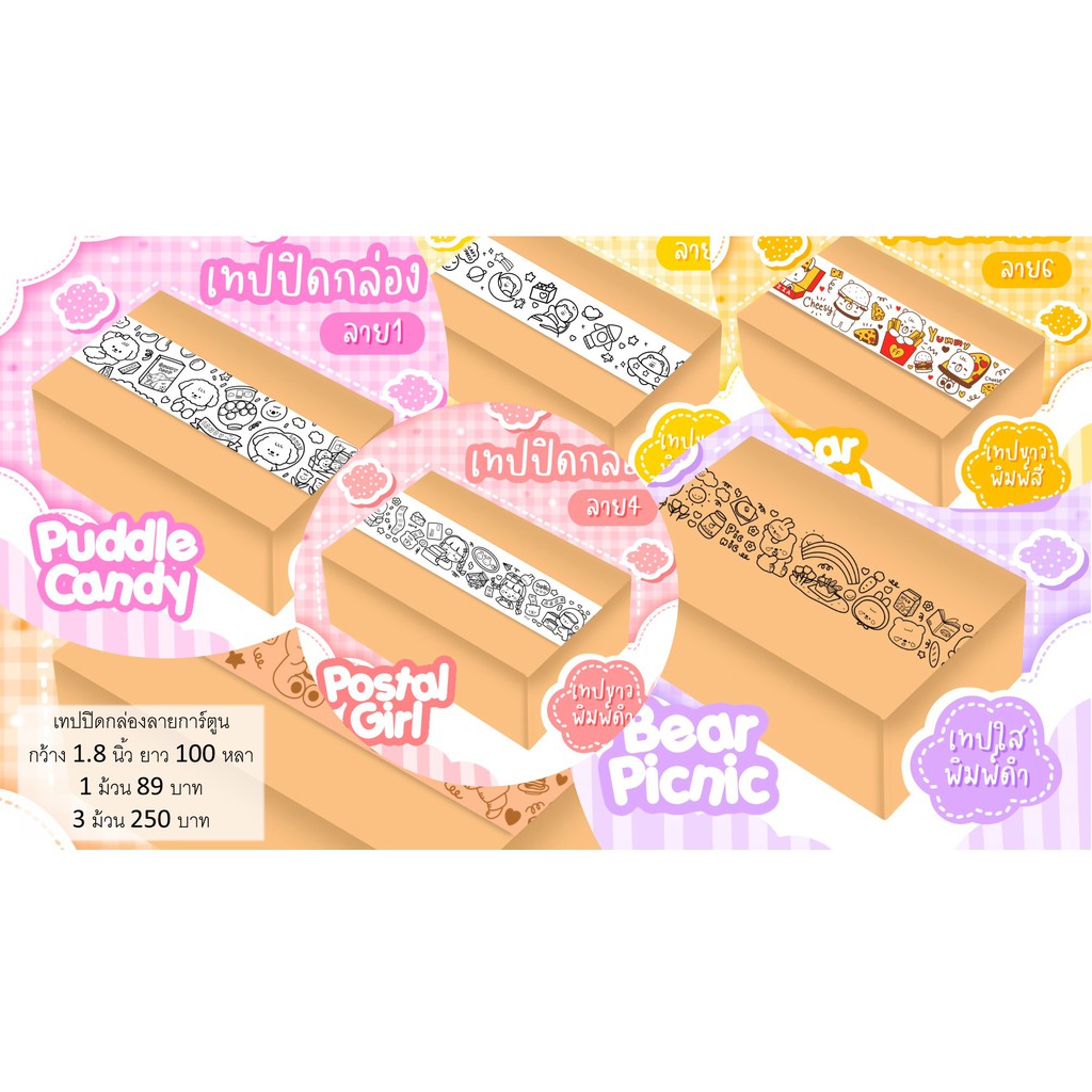 เทปปิดกล่องลายการ์ตูน ขนาดกว้าง 1.89 นิ้ว ยาว 100 หลา มีให้เลือก 3 ลาย (สินค้าพร้อมส่งจากไทย)