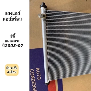 แผงแอร์ ฮอนด้า City ซิตี้ ZX ปี2003-07 แมลงสาบ ฮอนด้า (JT048) Honda รังผึ้งแอร์ คอยล์ร้อน น้ำยาแอร์ r134a