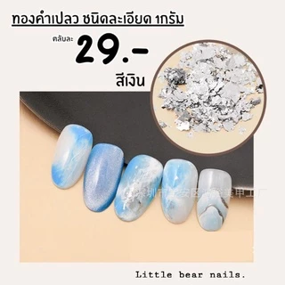 ทองเปลว ทองคำเปลว ทองคำเปลวตกแต่งเล็บ ทองเปลวแต่งเล็บ ทองแต่งเล็บ มี4สีให้เลือก