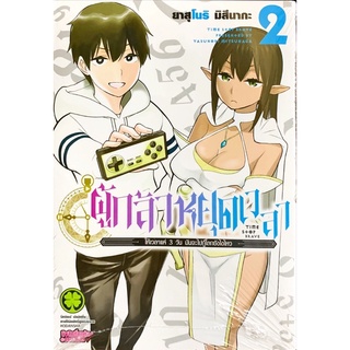 ผู้กล้าหยุดเวลา เล่ม 1-2 [แยกเล่ม][หนังสือการ์ตูน]ใหม่ มือหนึ่ง