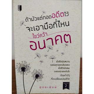 หนังสือ เพื่อการพัฒนาตนเอง : ถ้ามัวแต่กอดอดีตไว้ จะเอามือที่ไหนไขว่คว้าอนาคต (พิมพ์ครั้งที่ 2)