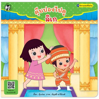 Plan for Kids หนังสือนิทานเด็ก เรื่อง ตุ๊บปองไปดูลิเก (ปกอ่อน)