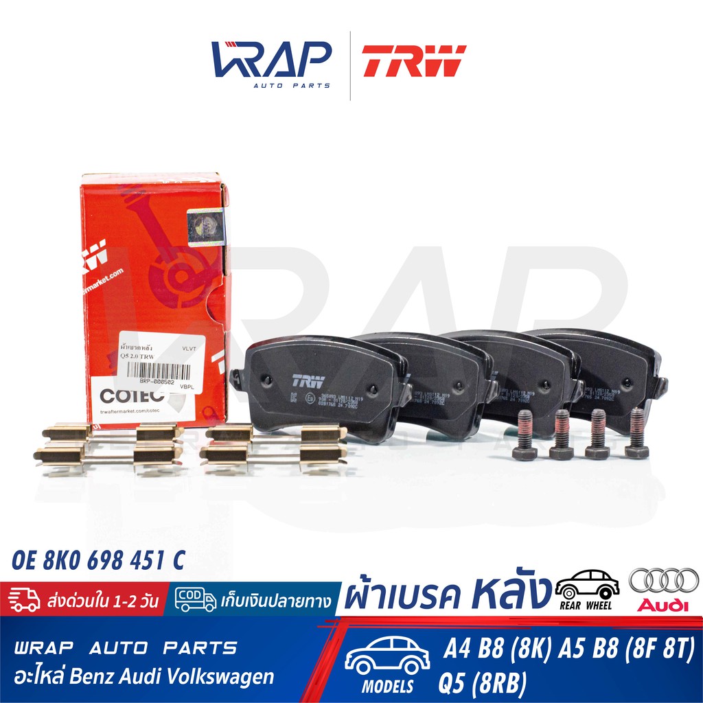 ⭐ AUDI ⭐ ผ้าเบรค หลัง TRW | ออดี้ รุ่น A4 B8 (8K) A5 B8 (8F 8T) Q5 (8RB) | เบอร์ GDB1765 | OE 8K0 69