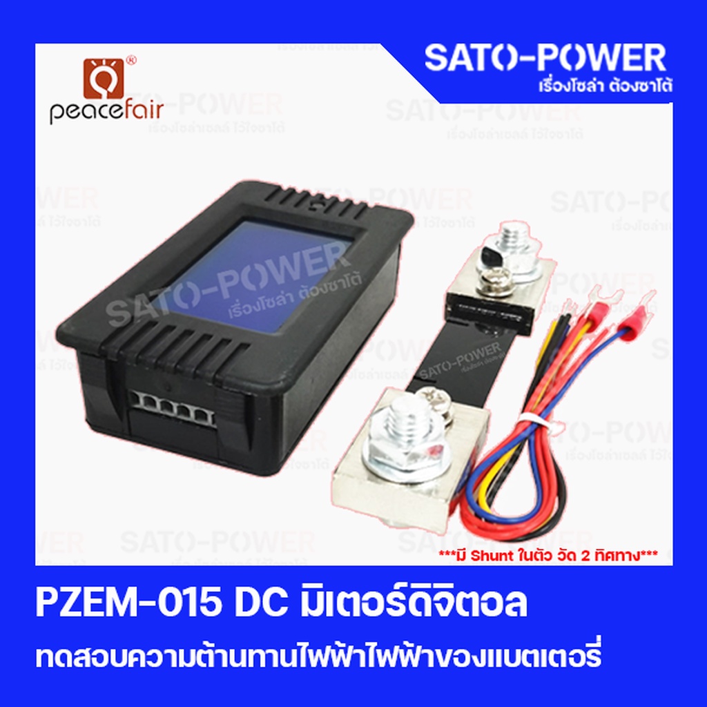 เครื่องทดสอบแรงดันไฟฟ้าแบตเตอรี่DC มิเตอร์ดิจิตอล รุ่น PZEM-015 สำหรับแบตเตอรี่ โวลท์ แอมป์ ความต้าน