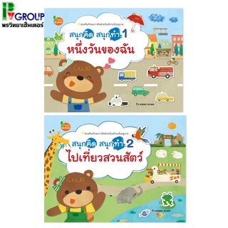 หนังสือแบบฝึกเสริมทักษะสำหรับเด็ก ชุด สนุกคิด สนุกทำ ตอน หนึ่งวันของฉัน,ไปเที่ยวสวนสัตว์