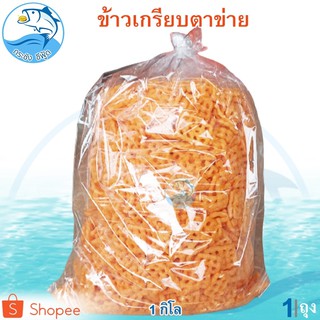 ข้าวเกรียบตาข่าย 1กิโล 1ถุง ข้าวเกรียบ ข้าวเกียบ ข้าวเกรียบทอด ข้าวเกียบอบกรอบ ข้าวเกียบทอด ของแห้ง อาหารแห้ง ขนม ของฝาก