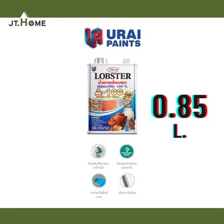 น้ำยาเคลือบเงา ขนาด 0.85 ลิตร กันซึม A100 Lobster ตรากุ้ง No. A-100 เคลือบปูนเปลือย หินกาบ หินทราย