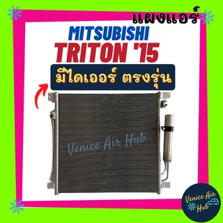 แผงแอร์ มิตซูบิชิ ไททัน ไทรทัน 2015 (มีไดเออร์) MITSUBISHI TRITON 15 รังผึ้งแอร์ แผงร้อน คอยร้อน คอยแอร์ แผงคอล์ยร้อน