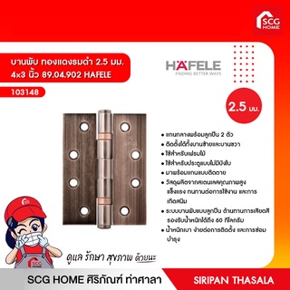 บานพับ ทองแดงรมดำ 2.5 มม. 4×3 นิ้ว 489.04.902 HAFELE