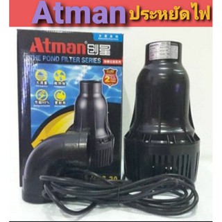 ATMAN HAS 20/25/30/35 ปั๊มน้ำประหยัดไฟ ปั้มน้ำบ่อปลา จัดส่งทันที