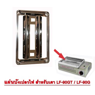 Lucky Flame แผ่นบังเปลวไฟ แผงบังไฟ บังไฟ สำหรับ เตาปิ้งย่าง …