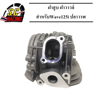 ฝาสูบ ฝาวาวล์ สำหรับ W-125i ปลาวาฬ ปี 2012 /Msx-125 ฝาแท้ศูยน์ Honda