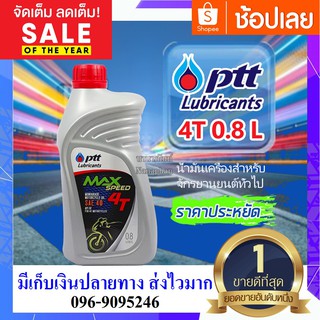 ปตท น้ำมันเครื่องมอเตอร์ไซส์ Ptt max speed 4T sae 40 ขนาด 0.8 ลิตร จำนวน 1 ขวด