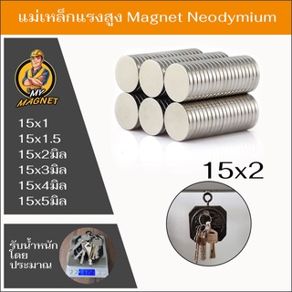 1ชิ้นแม่เหล็กขนาด15x1มิล15x1.5มิล15x2มิล15x3มิล15x4มิลหรือ15x5มิลแม่เหล็กแรงสูงกลมแบน แรงดูดสูง พร้อมส่ง เก็บปลายทาง