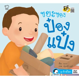 หนังสือนิทานเด็ก ขยะของป๋องแป๋ง