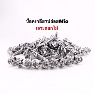 น็อตเกลียวปล่อยชุดสี Mio ขนาด5มิล ยาว15 เจาะดอกไม้ มิติสวยๆ ราคาต่อตัว