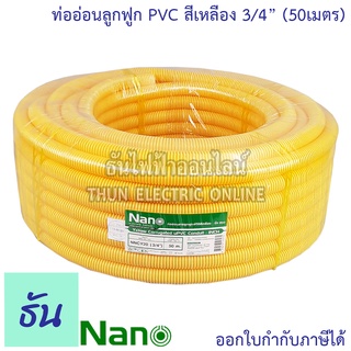 Nano ท่อลูกฟูก สีเหลือง ขนาด 3/4 " ม้วน 50 m ( NNCY20 ) ท่อย่น ท่ออ่อน ท่อเฟล็ก ท่อ flex pvc  ท่ออ่อนลายลูกฟูก ร้อยสายไฟ สีเหลือง นาโน 6หุน  ธันไฟฟ้า