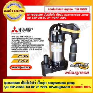 MITSUBISHI ปั๊มน้ำไดโว่ ปั๊มจุ่ม Summersible pump รุ่น SSP-255SC 2P 1/3HP 220V. พร้อมลูกลอย ของแท้ 100%