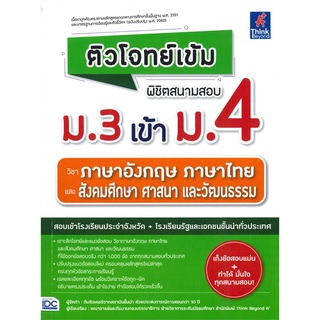 ติวโจทย์เข้มพิชิตสนามสอบ ม.3 เข้า ม.4 วิชาภาษาอังกฤษ ภาษาไทย และสังคมศึกษา ศาสนา และวัฒนธรรม