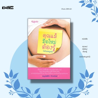 หนังสือ คุณแม่มือใหม่ต้องรู้ (ฉบับสมบูรณ์) : เริ่มตั้งแต่การสังเกตการณ์อาการแรกเริ่มของการตั้งครรภ์