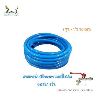 สายยางน้ำรีไซเคิลฟ้านาคา 1/2 20 เมตร