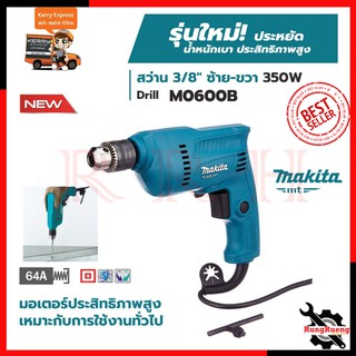 MAKITA สว่านปรับรอบซ้าย-ขวา 10mm.(3/8") รุ่น M0600B