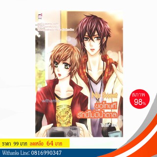 หนังสือ No Sweet ขอโทษทีรักนี้ไม่มีน้ำตาล โดย Thoth (หนังสือมือสอง)