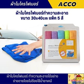 ผ้าไม่โครไฟเบอร์ ACCO ขนาด 30x40 ซม.แพ๊ค 5สี ผ้าทำความสะอาดอเนกประสงค์ ผ้าเช็ดเบาะรถยนต์ เช็ดคอนโซลรถ ผ้าเช็กอุปกรณ์ไอที