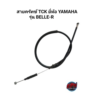 สายคลัทช์ TCK  YAMAHA รุ่น BELLE-R