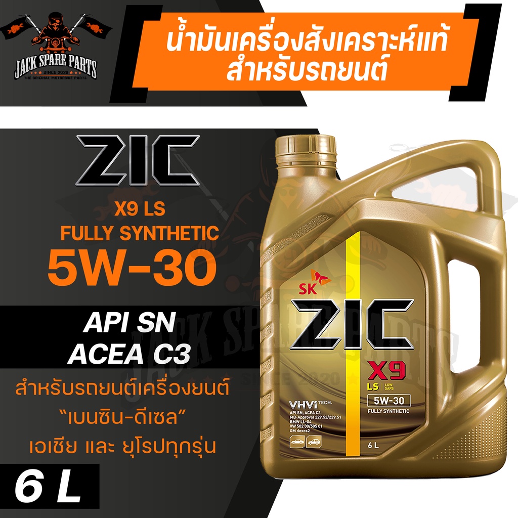 น้ำมันเครื่องรถยนต์ ZIC X9 LS 5W30 6L. เบนซิน ดีเซล API SN/ACEA C3 สังเคราะห์แท้ 100%