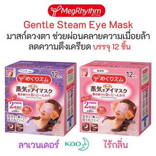 มาสก์อบไอน้ำตา Kao MegRhythm (ฉลากญี่ปุ่นแท้) Steam Eye Mask ช่วยผ่อนคลายความตึงเครียด ลดความเมื่อยล้า บรรจุ 12 ชิ้น