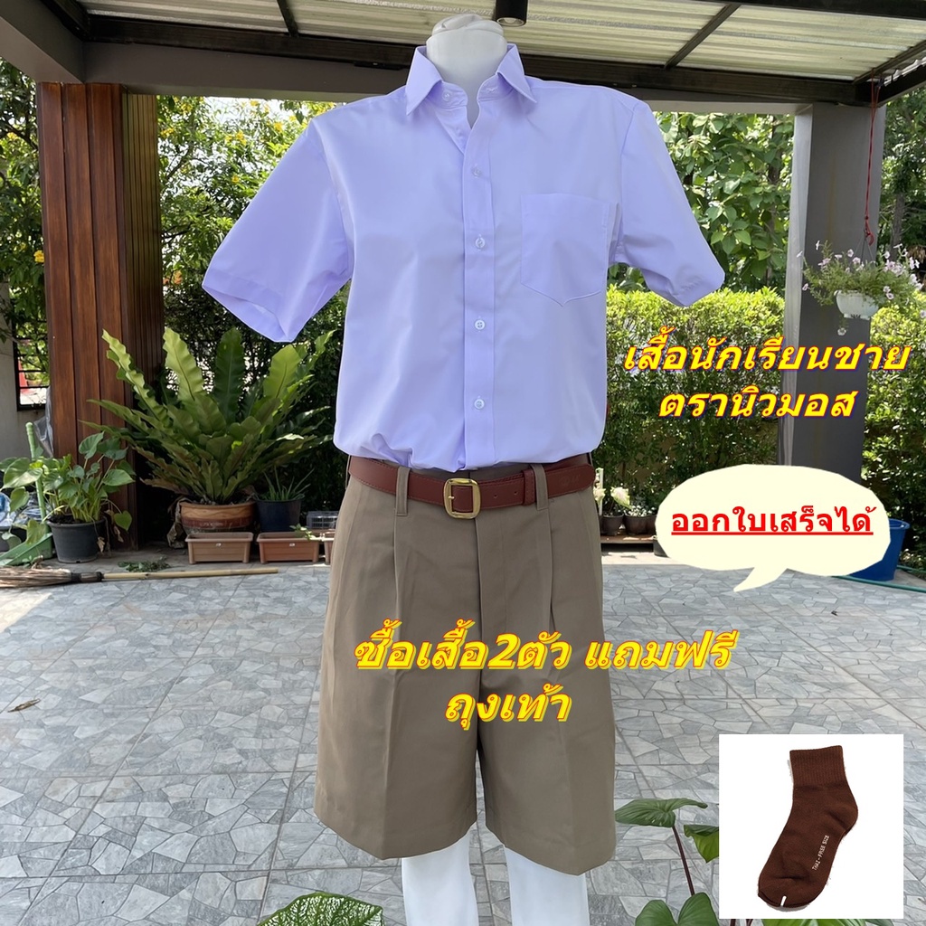 เสื้อนักเรียนชาย(ตรานิวมอส)และแพะดาว