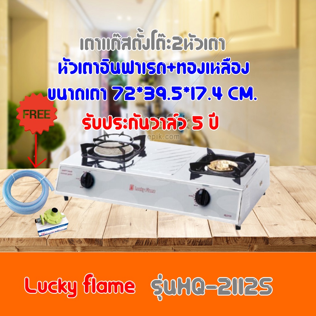 เตาแก๊ส ลัคกี้เฟลม Lucky Flame HQ-2112S HQ2112S หัวเตาอินฟาเรด+ทองเหลือง รับประกันวาล์ว5ปี ฟรีหัวปรั